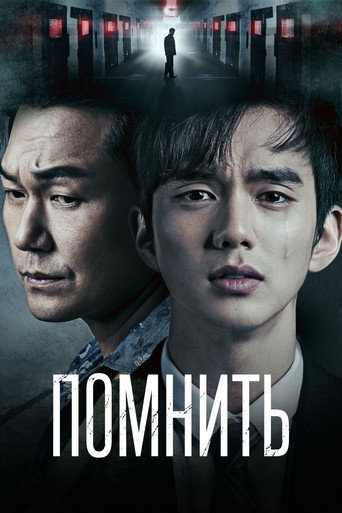 Помнить (2015) — постер