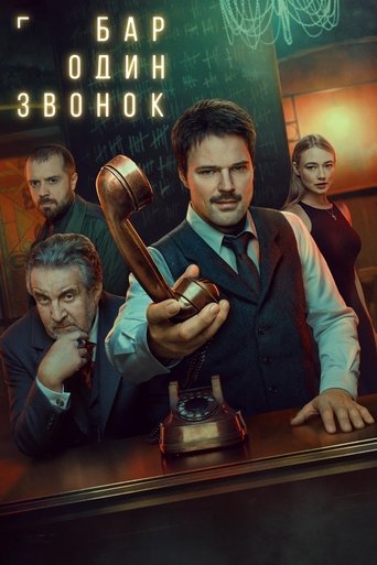 Бар «Один звонок» (2025) — постер