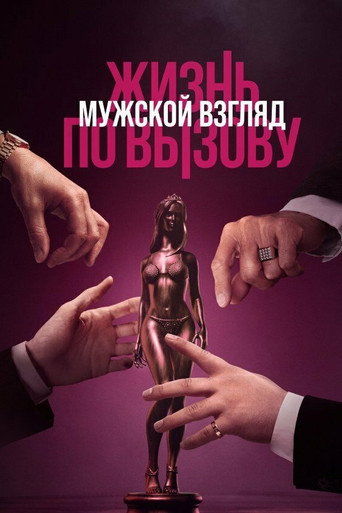 Жизнь по вызову. Мужской взгляд (2024) — постер