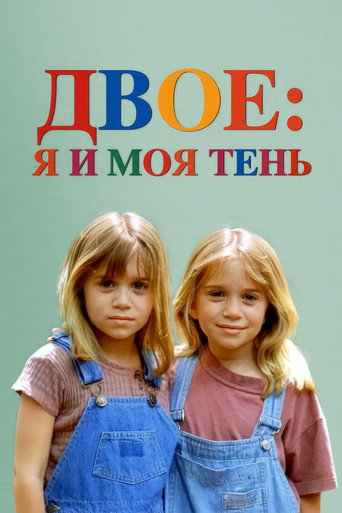 Двое: Я и моя тень (1995) — постер