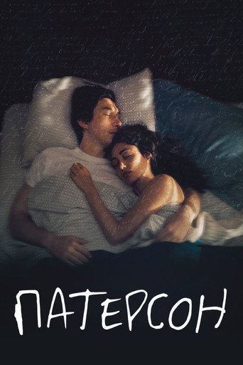 Патерсон (2016) — постер