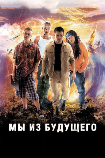 Мы из будущего (2008) — постер