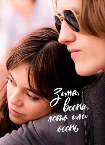 Зима, весна, лето или осень (2024) — постер
