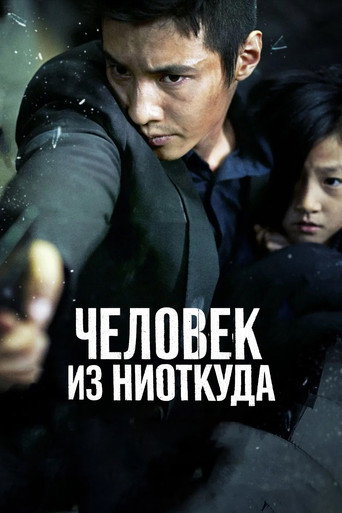 Человек из ниоткуда (2010) — постер