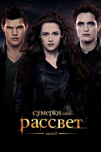 Сумерки. Сага. Рассвет: Часть 2 (2012) — постер