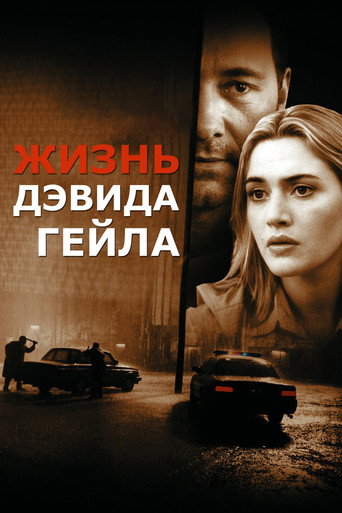 Жизнь Дэвида Гейла (2003) — постер