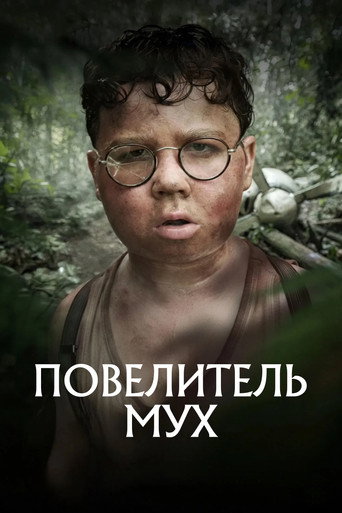 Повелитель мух (2026) — постер