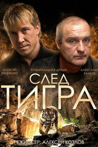След тигра (2014) — постер