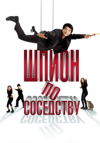 Шпион по соседству (2010) — постер