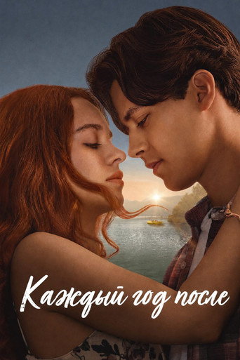 Каждый год после (2026) — постер