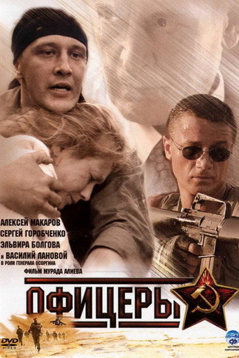 Офицеры (2006) — постер