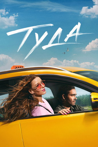 Туда (2025) — постер