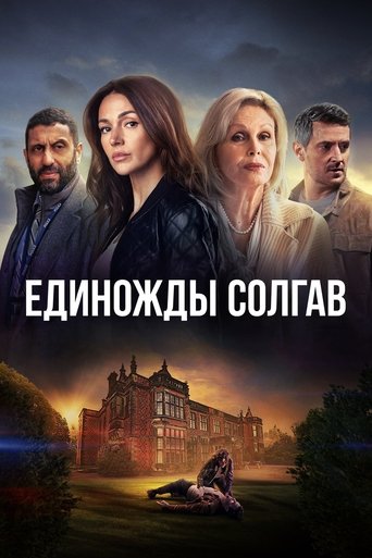 Единожды солгав (2024) — постер