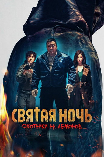 Святая ночь: Охотник на демонов (2025) — постер