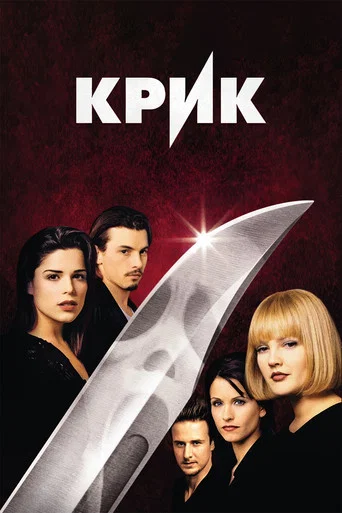 Крик (1996) — постер