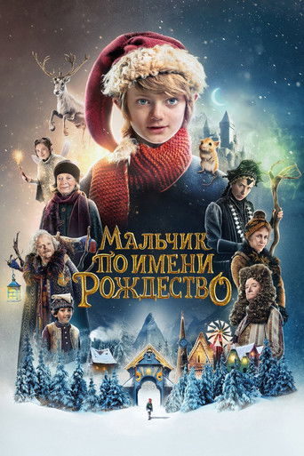 Мальчик по имени Рождество (2021) — постер