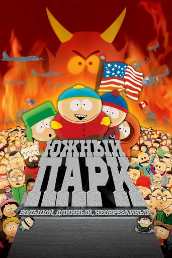 Южный Парк: Большой, длинный и необрезанный (1999) — постер
