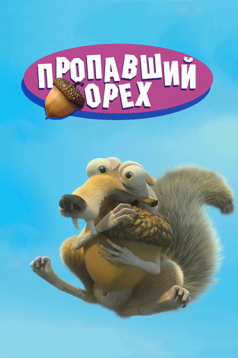 Пропавший Орех (2002) — постер