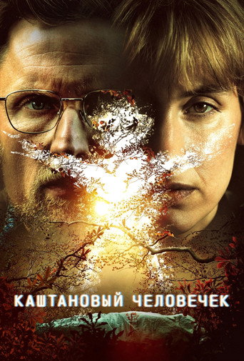 Каштановый человечек (2021) — постер