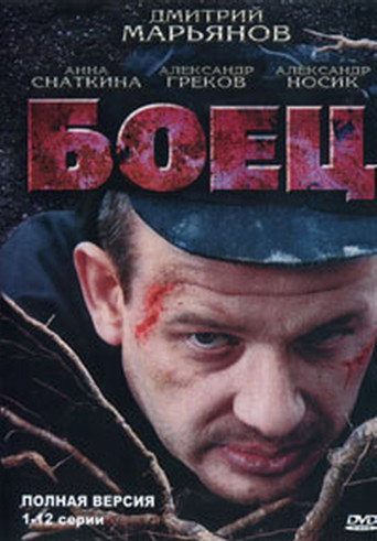 Боец (2004) — постер