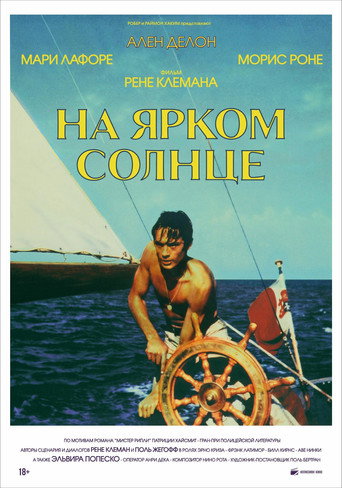 На ярком солнце (1960) — постер
