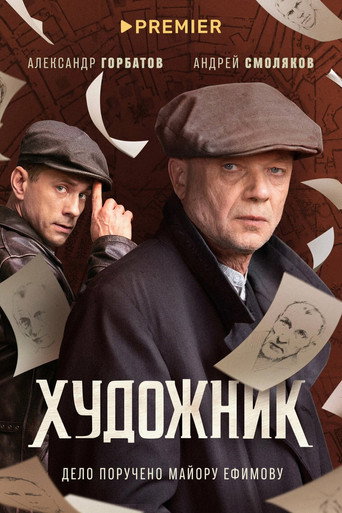Художник (2022) — постер