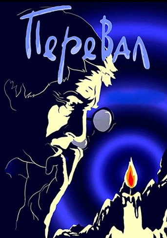 Перевал (1988) — постер