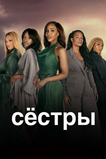 Сёстры (2019) — постер