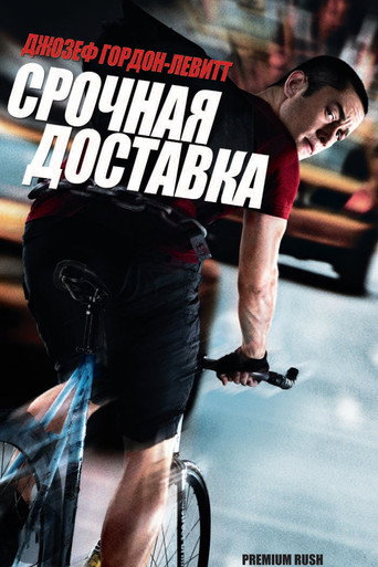 Срочная доставка (2012) — постер