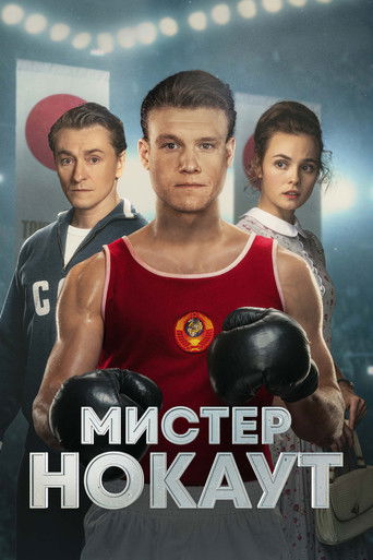 Мистер Нокаут (2022) — постер