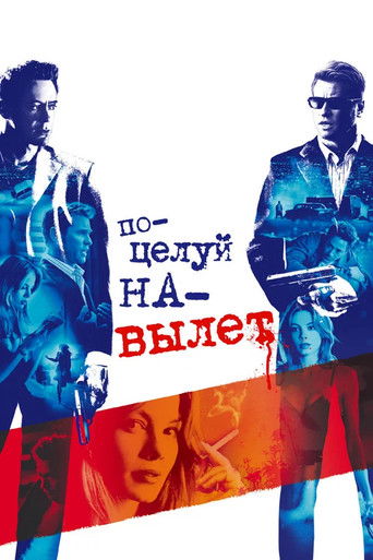 Поцелуй навылет (2005) — постер