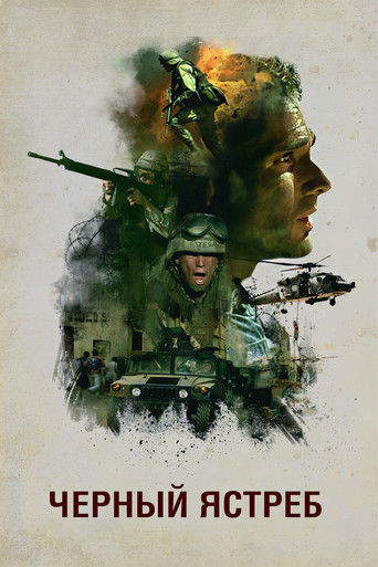 Чёрный ястреб (2001) — постер