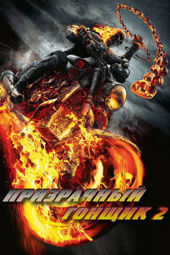 Призрачный гонщик 2 (2011) — постер