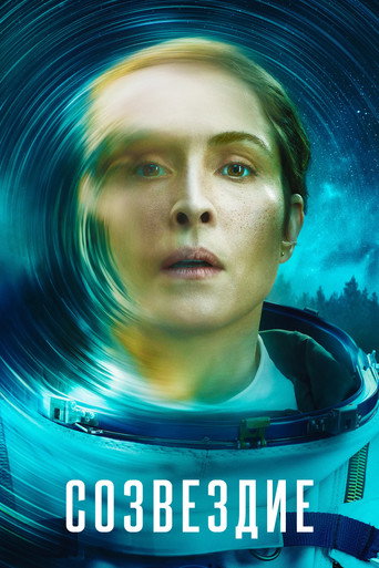Созвездие (2024) — постер