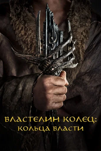 Властелин колец: Кольца Власти (2022) — постер