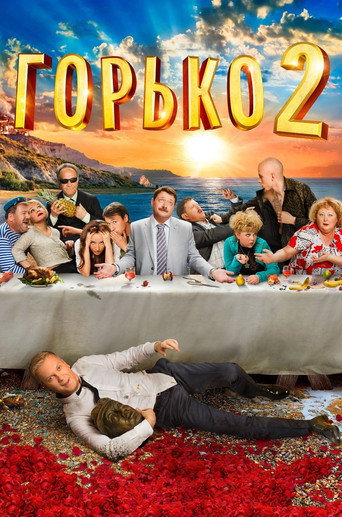 Горько! 2 (2014) — постер