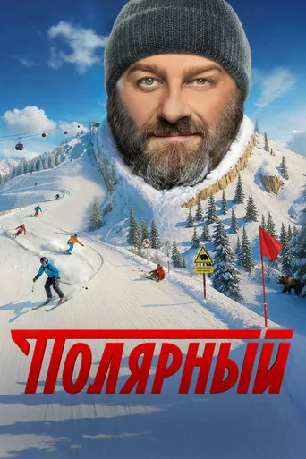 Полярный (2019) — постер