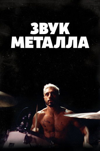 Звук металла (2020) — постер