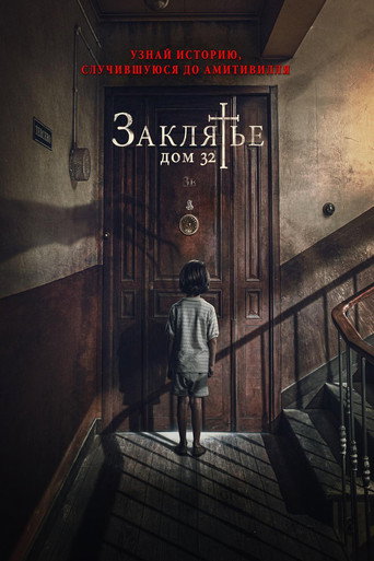 Заклятье. Дом 32 (2020) — постер