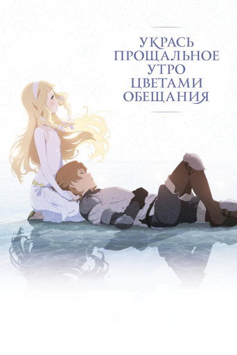 Укрась прощальное утро цветами обещания (2018) — постер