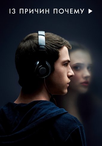 13 причин почему (2017) — постер