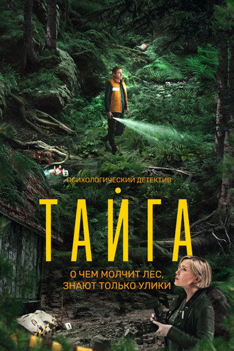 Тайга (2025) — постер