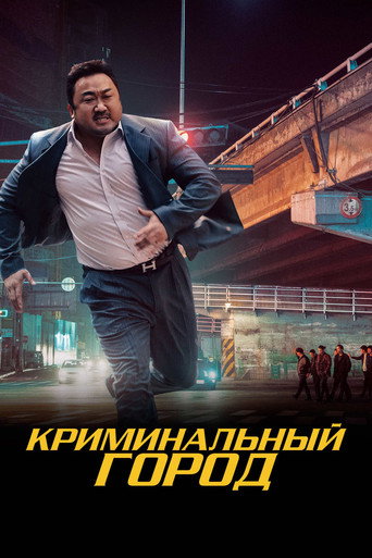 Криминальный город (2017) — постер