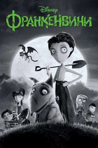 Франкенвини (2012) — постер