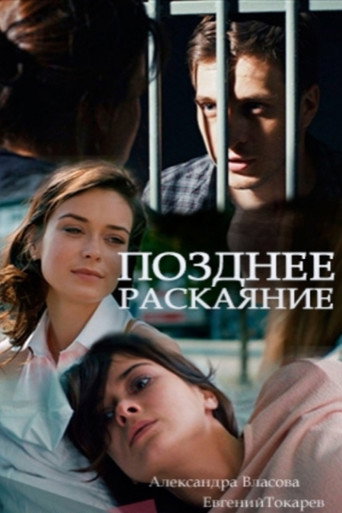 Позднее раскаяние (2017) — постер