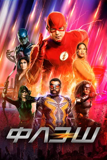 Флэш (2014) — постер
