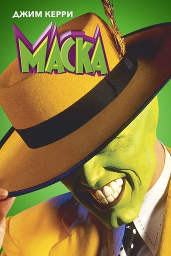 Маска (1994) — постер