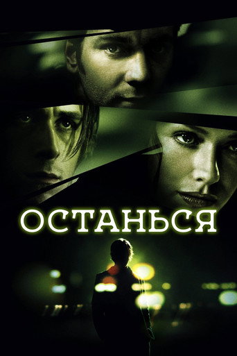 Останься (2005) — постер