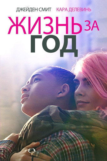 Жизнь за год (2020) — постер