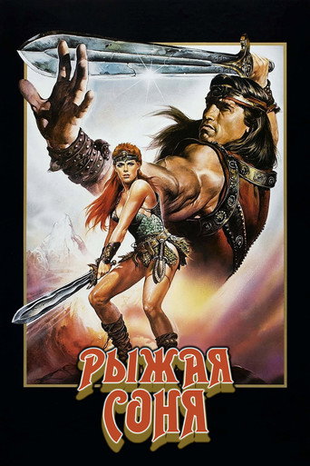 Рыжая Соня (1985) — постер